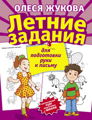 бесплатно читать книгу Летние задания для подготовки руки к письму автора Олеся Жукова