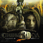 бесплатно читать книгу Апокалипсис Welcome: Страшный Суд 3D автора Георгий Зотов