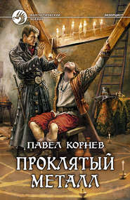 бесплатно читать книгу Проклятый металл автора Павел Корнев