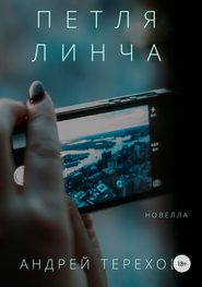бесплатно читать книгу Петля Линча автора Андрей Терехов