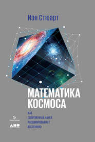 бесплатно читать книгу Математика космоса: Как современная наука расшифровывает Вселенную автора Иэн Стюарт