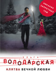 бесплатно читать книгу Клятва вечной любви автора Ольга Володарская