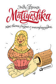 бесплатно читать книгу Matryoshka. Как вести бизнес с иностранцами автора Энди Фрека