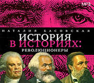 бесплатно читать книгу Революционеры автора Наталия Басовская