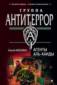 бесплатно читать книгу Агенты «Аль-Каиды» автора Сергей Москвин