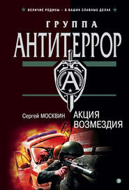 бесплатно читать книгу Акция возмездия автора Сергей Москвин