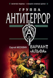 бесплатно читать книгу Вариант «Альфа» автора Сергей Москвин