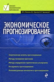 бесплатно читать книгу Экономическое прогнозирование автора Андрей Чернявский