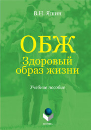 бесплатно читать книгу ОБЖ. Здоровый образ жизни. Учебное пособие автора Владимир Яшин