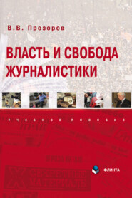 бесплатно читать книгу Власть и свобода журналистики автора Валерий Прозоров