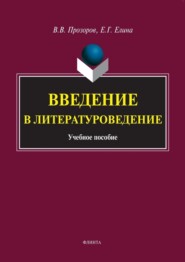бесплатно читать книгу Введение в литературоведение автора Валерий Прозоров