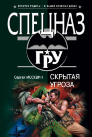 бесплатно читать книгу Скрытая угроза автора Сергей Москвин
