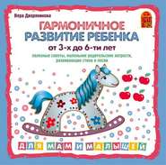 бесплатно читать книгу Гармоничное развитие ребенка от 3 до 6-х лет автора Вера Дворянинова