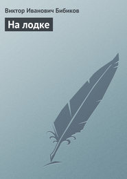 бесплатно читать книгу На лодке автора Виктор Бибиков