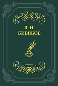 бесплатно читать книгу Встреча автора Виктор Бибиков