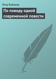 бесплатно читать книгу По поводу одной современной повести автора Петр Бибиков