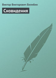 бесплатно читать книгу Сновидения автора Виктор Билибин