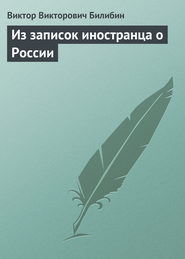 бесплатно читать книгу Из записок иностранца о России автора Виктор Билибин