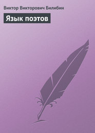 бесплатно читать книгу Язык поэтов автора Виктор Билибин