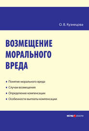 бесплатно читать книгу Возмещение морального вреда: практическое пособие автора Оксана Кузнецова