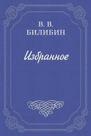 бесплатно читать книгу По горячим следам автора Виктор Билибин