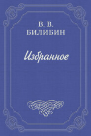 бесплатно читать книгу У доктора автора Виктор Билибин