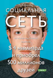 бесплатно читать книгу Социальная сеть: как основатель Facebook заработал $ 4 миллиарда и приобрел 500 миллионов друзей автора Дэвид Киркпатрик