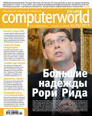 бесплатно читать книгу Журнал Computerworld Россия №11/2012 автора  Открытые системы