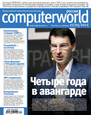 бесплатно читать книгу Журнал Computerworld Россия №12/2012 автора  Открытые системы