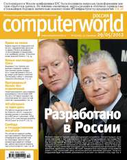 бесплатно читать книгу Журнал Computerworld Россия №13/2012 автора  Открытые системы