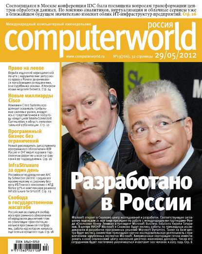 бесплатно читать книгу Журнал Computerworld Россия №13/2012 автора  Открытые системы