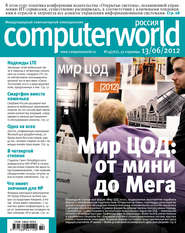 бесплатно читать книгу Журнал Computerworld Россия №14/2012 автора  Открытые системы