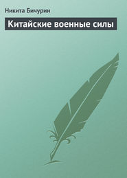 бесплатно читать книгу Китайские военные силы автора Никита Бичурин