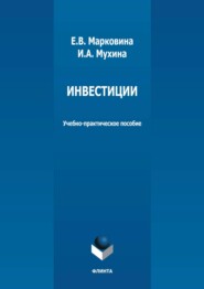 бесплатно читать книгу Инвестиции. Учебно-практическое пособие автора Екатерина Марковина