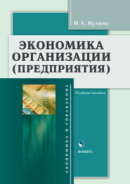 бесплатно читать книгу Экономика организации (предприятия). Учебное пособие автора Инна Мухина