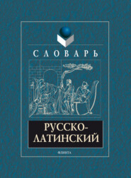 бесплатно читать книгу Русско-латинский словарь автора Алексей Белов