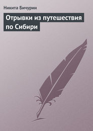 бесплатно читать книгу Отрывки из путешествия по Сибири автора Никита Бичурин