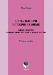 Начальники и подчиненные. Кто есть кто, взаимоотношения и конфликты. Учебное пособие