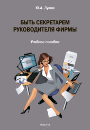 бесплатно читать книгу Быть секретарем руководителя фирмы автора Юрий Лукаш