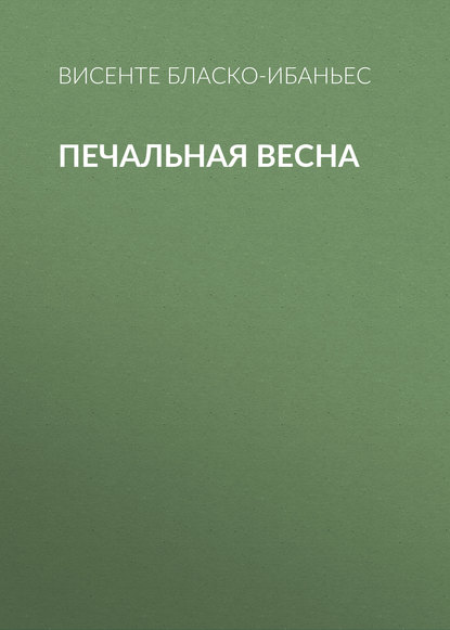 Печальная весна