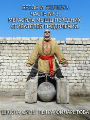бесплатно читать книгу Мегасила мышц передних сгибателей предплечий автора Петр Филаретов