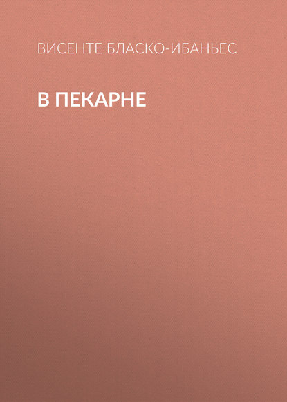 В пекарне