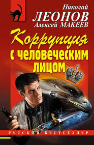 бесплатно читать книгу Коррупция с человеческим лицом автора Николай Леонов