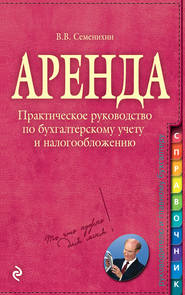 бесплатно читать книгу Аренда автора Виталий Семенихин