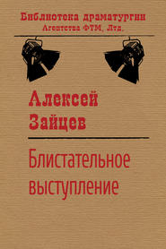 бесплатно читать книгу Блистательное выступление автора Алексей Зайцев