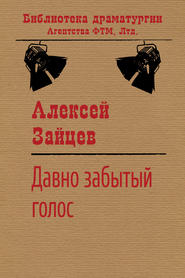 бесплатно читать книгу Давно забытый голос автора Алексей Зайцев