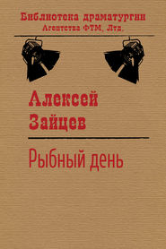 бесплатно читать книгу Рыбный день автора Алексей Зайцев
