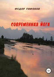 бесплатно читать книгу Современная йога автора Федор Сафонов