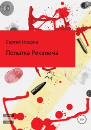 бесплатно читать книгу Попытка Реквиема автора Сергей Нохрин