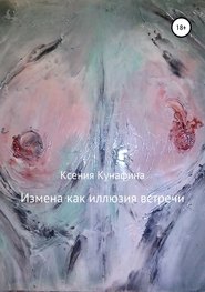 бесплатно читать книгу Измена как иллюзия встречи автора Ксения Кунафина